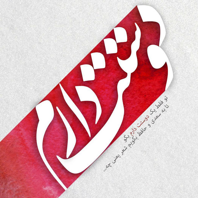  شعرای من شعرای خوب موندنه